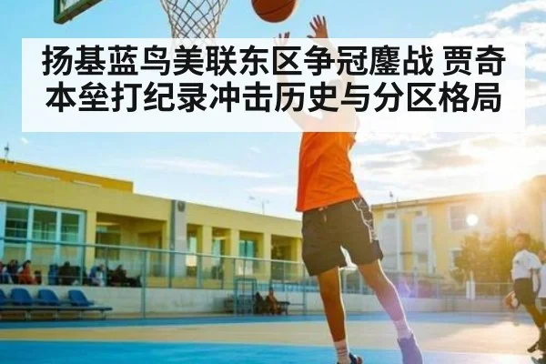 扬基蓝鸟美联东区争冠鏖战 贾奇本垒打纪录冲击历史与分区格局