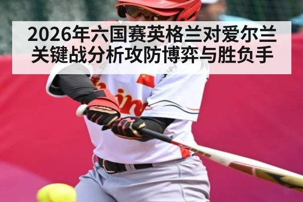 2026年六国赛英格兰对爱尔兰关键战分析攻防博弈与胜负手